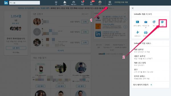 링크드인 회원 그룹