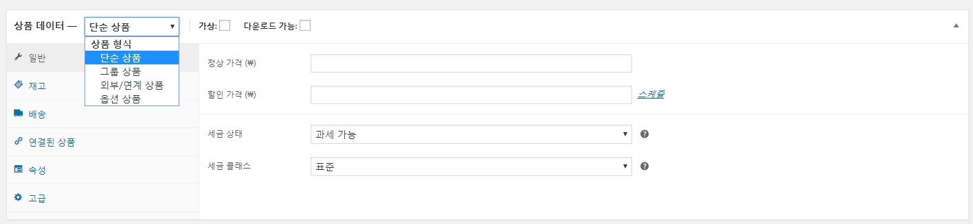우커머스_상품등록하기_상품데이터_단순상품