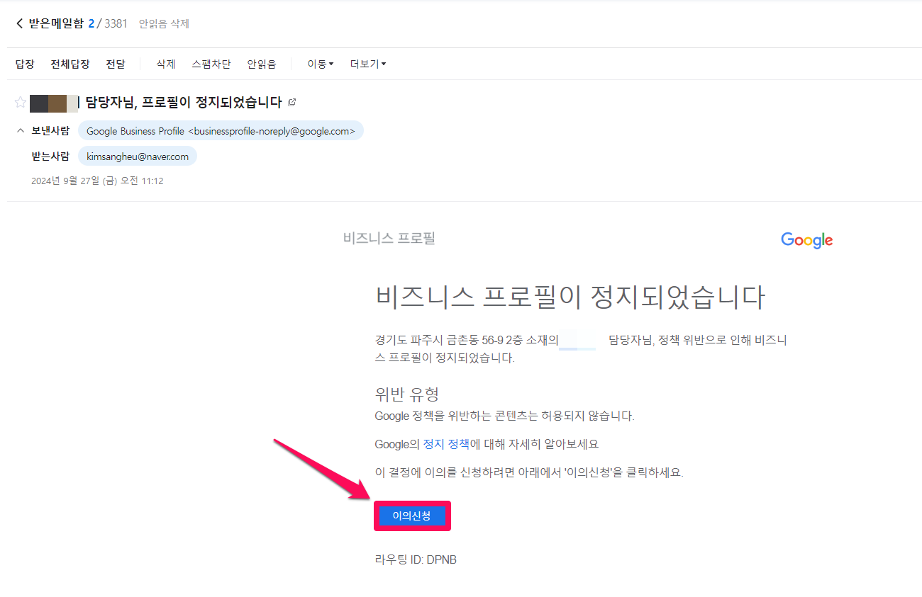 gbp 프로필 정지-이의신청