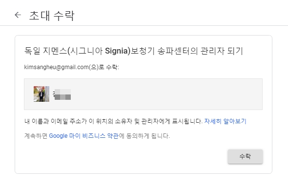 구글 마이비즈니스_사용자_초대 수락