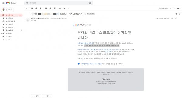 구글마이비즈니스 프로필이 정지됨-안내메일