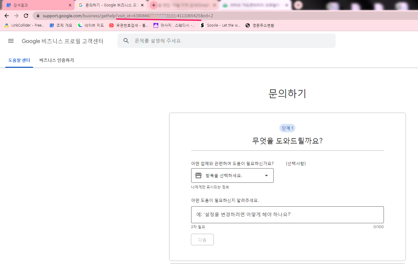 구글비즈니스프로필-프로필 정지해결-2-방문자id