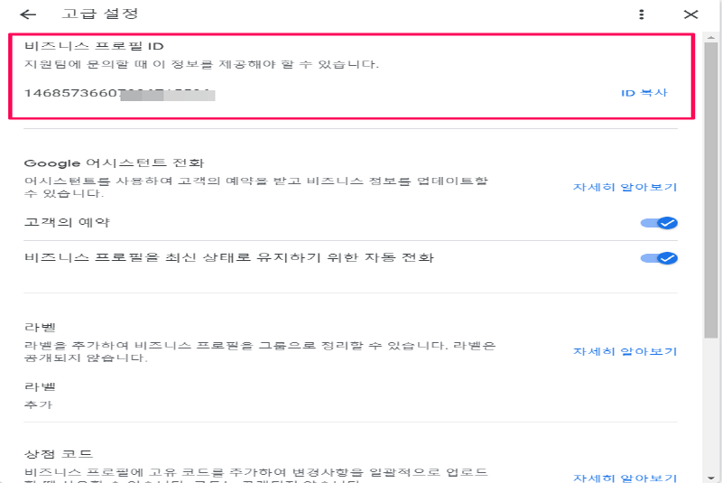 비즈니스 프로필 ID 확인방법-3