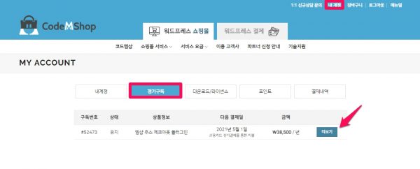 코드엠 정기구독 해지_1