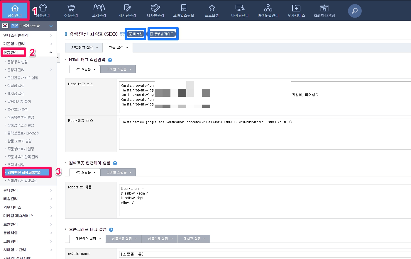 카페24 검색엔진최적화_SEO_설정
