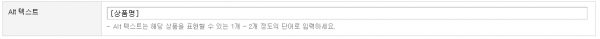 카페24 상품이미지 alt 텍스트 설정