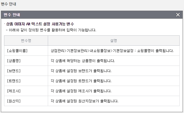 카페24 상품이미지 alt 텍스트 설정_사용가능한 변수들
