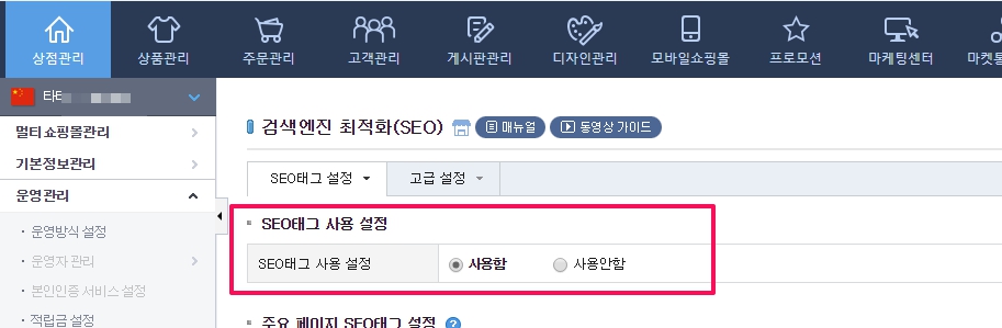 카페24 쇼핑몰 SEO 설정_1