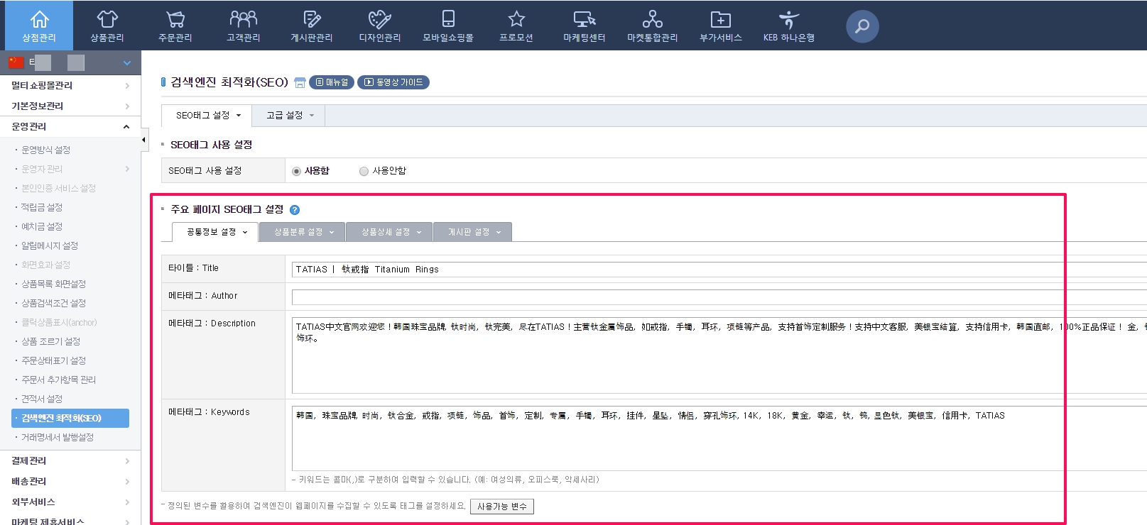 카페24 쇼핑몰 SEO 설정_2_주요페이지 SEO 태그 설정