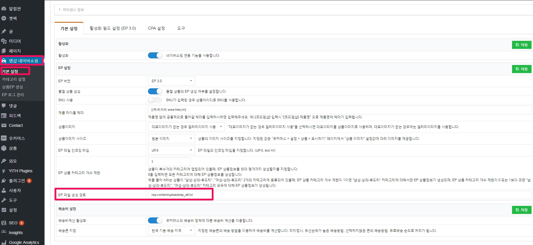 엠샵 네이버쇼핑_기본 설정_중간부분_EP 파일 생성 경로