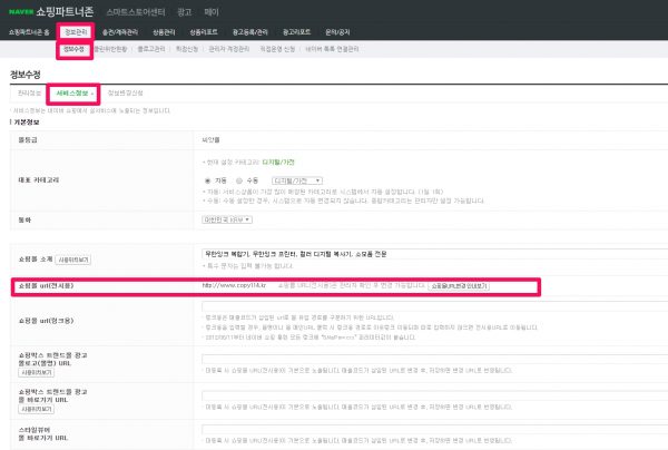 네이버 쇼핑_쇼핑몰 URL  변경 완료 확인 방법