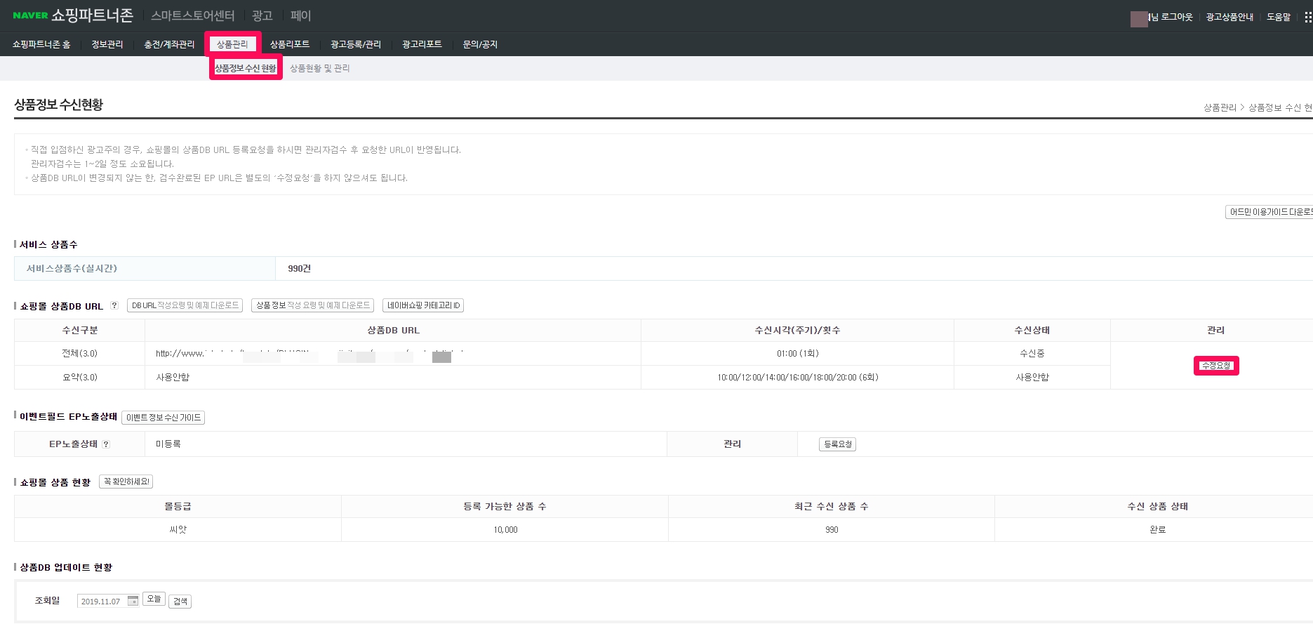 상품정보 수신현황에서 쇼핑몰 상품 DB URL 을 변경하기