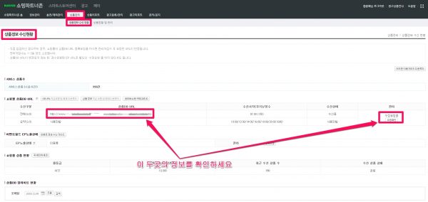 쇼핑몰 URL 변경후 상품정보 수신현황 변경 유무 확인 방법