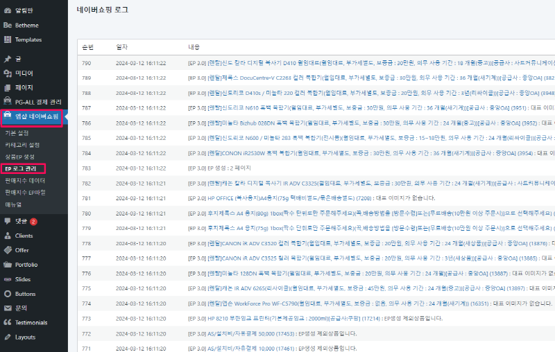 엠샵 네이버 쇼핑 플로그인-도구-EP 로그 관리