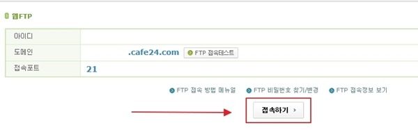 카페24_FTP 접속 방법_2