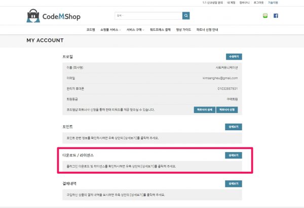 코드엠샵_내 계정_다운로드_라이센스_1