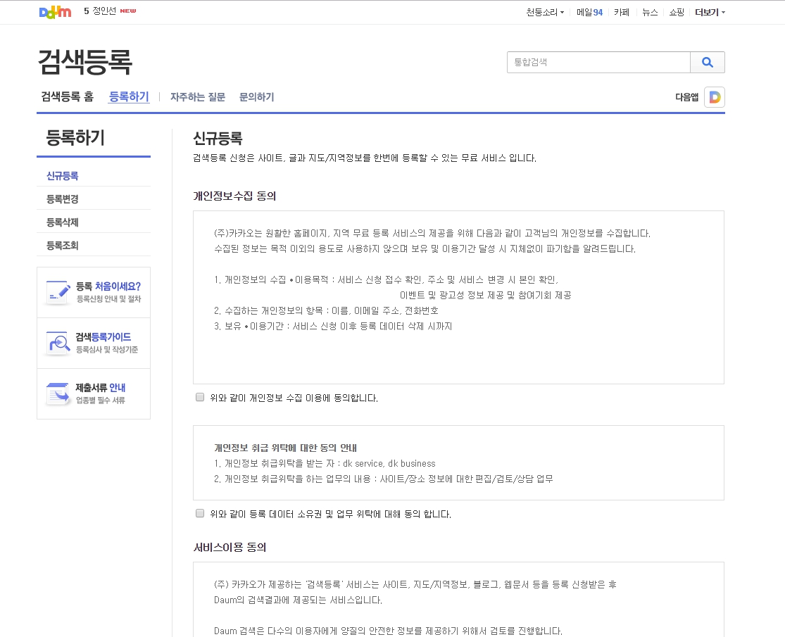 Daum search registration_unregistered site_consent to personal information collection, etc.