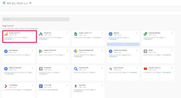 Google Data Studio에서 구글애널리틱스 커넥터 찾아 연동하기