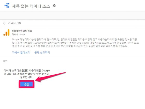 Google Data Studio에서 구글애널리틱스 커넥터 찾아 연동하기_1_연결권한 승인