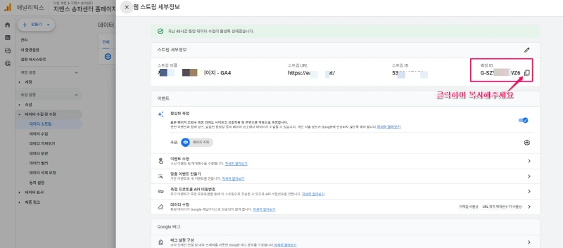 ga4-웹 스트림 세부정보