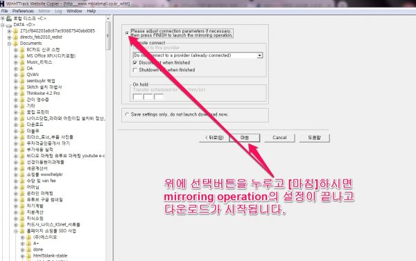 HTTrack의 mirroring operation 설정