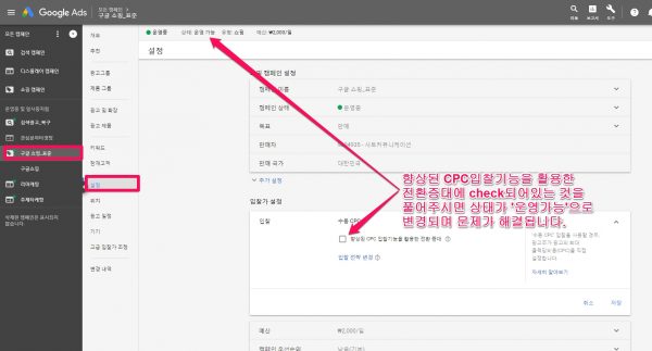 google ads 관련_캠페인 운영가능_입찰 전략 잘못된 구성_입찰 전략에 올바른 전환 액션이 누락_해결방법
