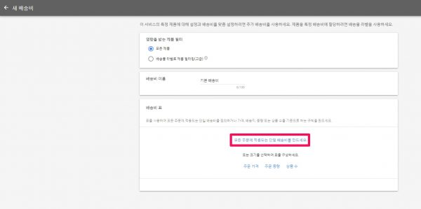 구글 머천트 센터_배송_4