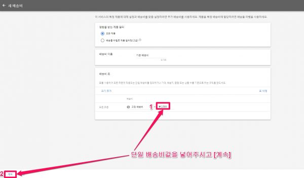 구글 머천트 센터_배송_5