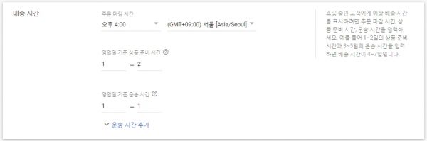 구글 머천트 센터_배송_서비스 설정_배송시간_2