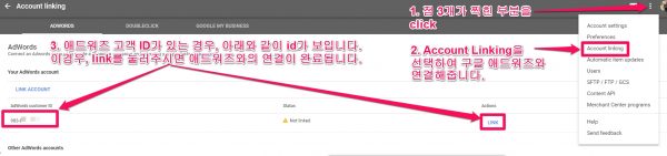 구글 판매자 센터 계정과 애드워즈 연결