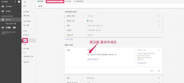 구글광고_잘못된 구성_CPC입찰기능을 활용한 전환 증대를  사용함