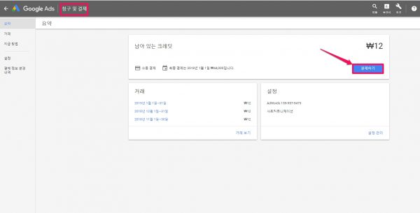 구글쇼핑용 새캠페인 만들기_8_광고비용 결제