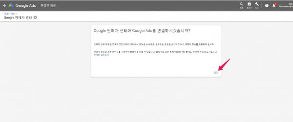 구글애드 연결된계정 Google판매자센터_1