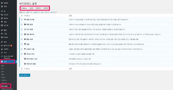 버디프레스 설정_구성요소