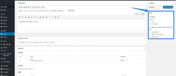 버디프레스_그룹_추가 및 편집_4_그룹의 종류 변경과 초대할수 있는 사람의 설정