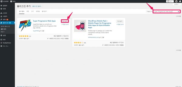 Super Progressive Web Apps 플러그인 설치