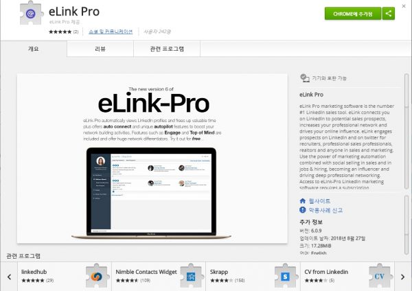 elink_pro_크롬확장프로그램