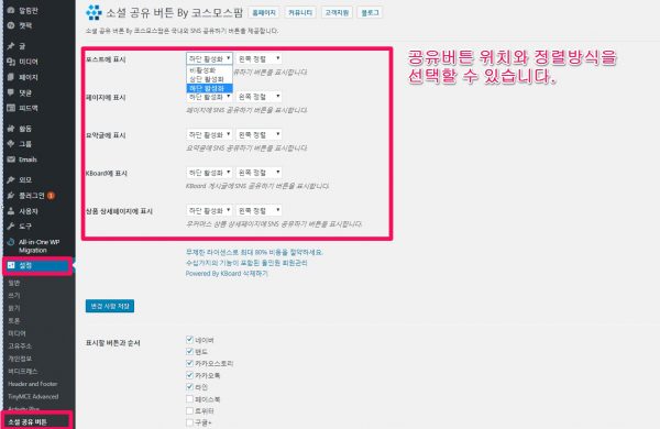 워드프레스 소셜공유버튼_코스모스팜 plugin_설정_1