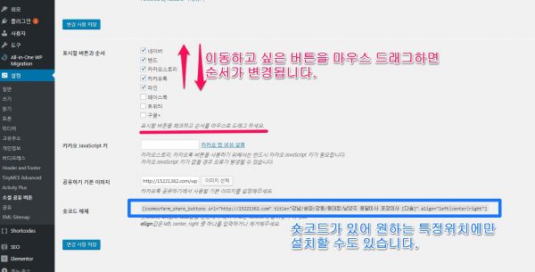 워드프레스 소셜공유버튼_코스모스팜 plugin_설정_2