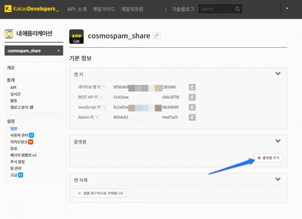 카카오톡 개발자_앱만들기_플랫폼추가