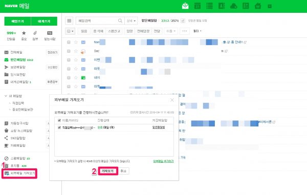 네이버 메일에서 외부 메일 수동으로 가져오기