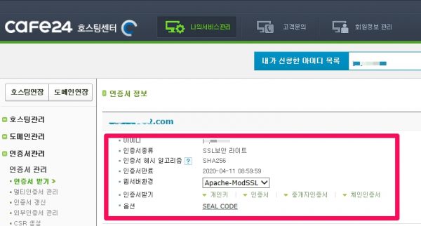 카페24 보안인증서 SSL 완료 화면
