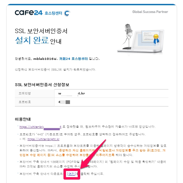 카페24 SSL 보안서버인증서 설치 완료 안내 메일
