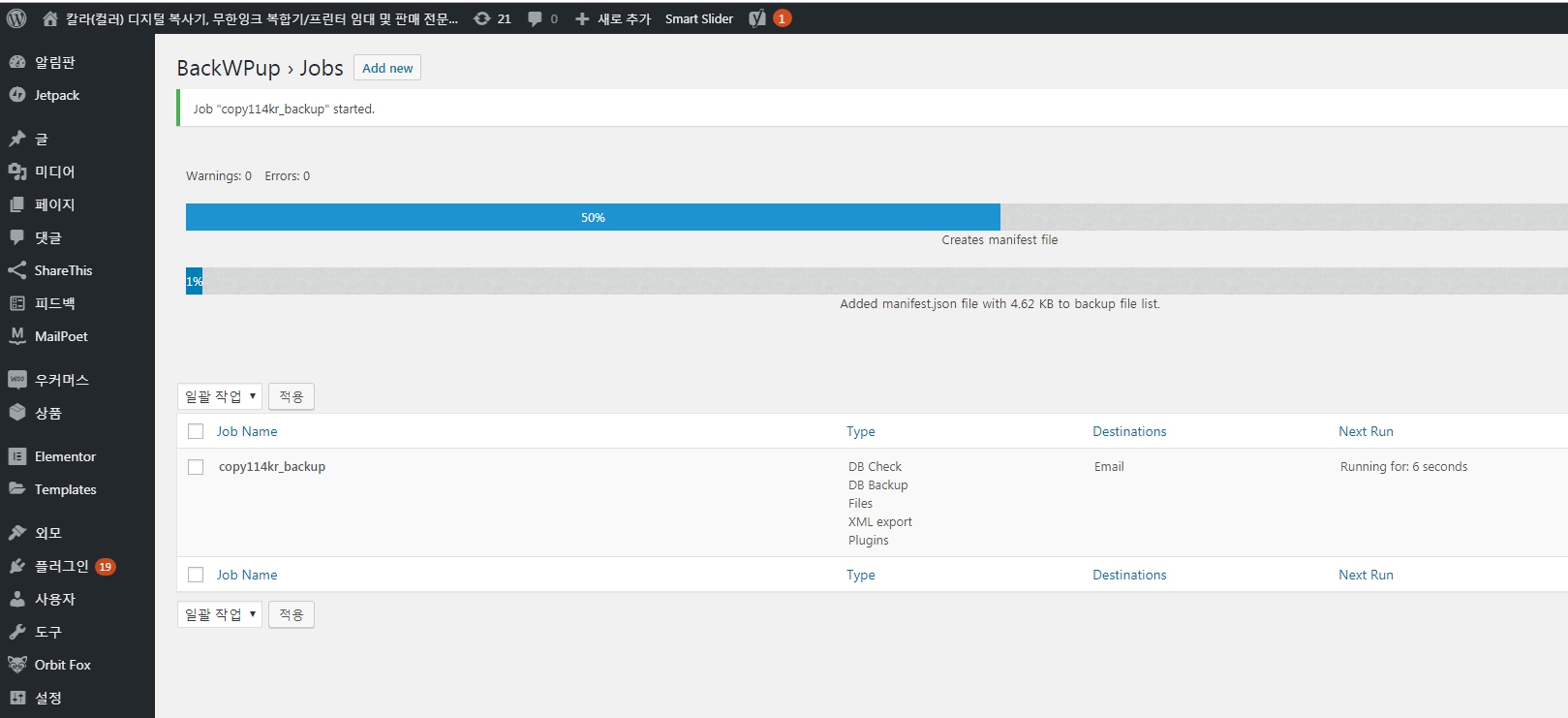 BackWPup 플러그인을 이용한 수동 백업_진행상황