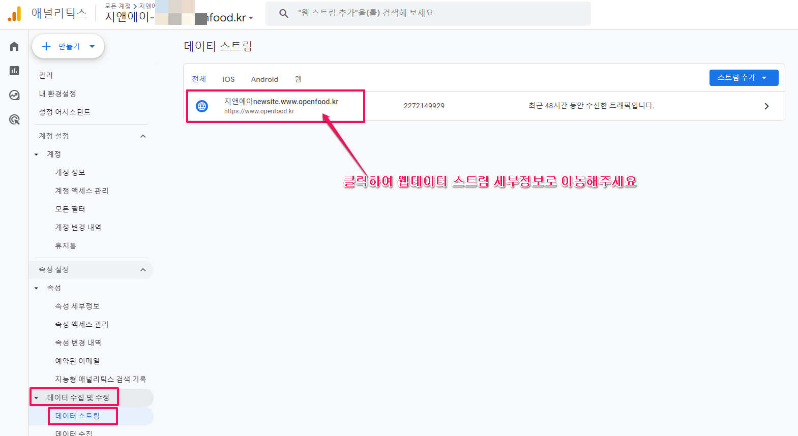 ga4-데이터스트림-0