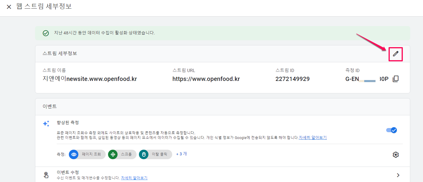 ga4-데이터스트림-웹스트림 세부정보-1
