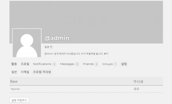 버디프레스_회원페이지_설정_프로필의 가시성