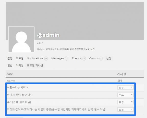 버디프레스_회원페이지_설정_프로필의 가시성_1