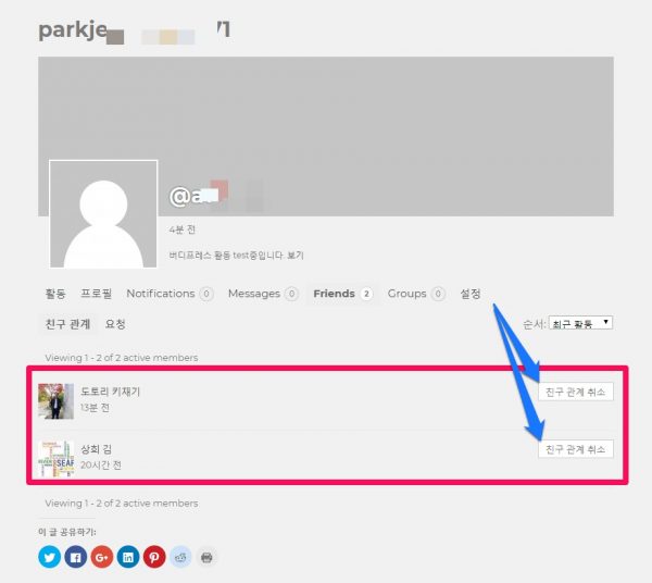 버디프레스_회원페이지_친구관계