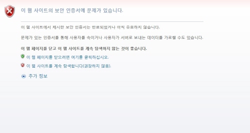 이 웹 사이트의 보안 인증서에 문제가 있습니다